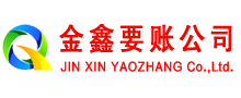 加查金鑫清债公司